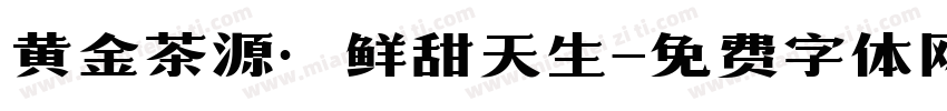 黄金茶源·鲜甜天生字体转换