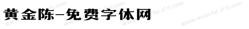 黄金陈字体转换