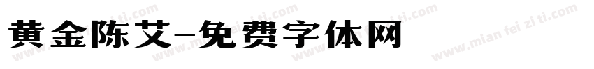 黄金陈艾字体转换