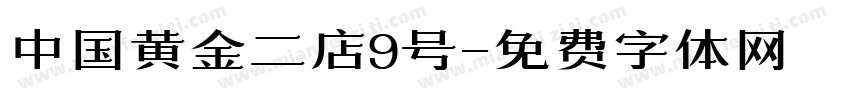 中国黄金二店9号字体转换