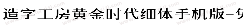 造字工房黄金时代细体手机版字体转换
