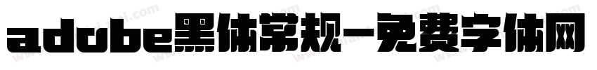 adobe黑体常规字体转换