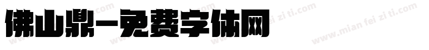 佛山鼎字体转换