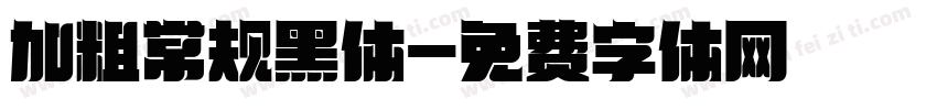加粗常规黑体字体转换