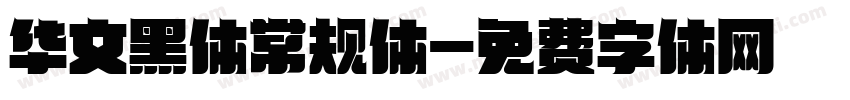 华文黑体常规体字体转换
