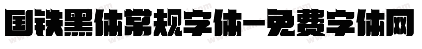 国铁黑体常规字体字体转换