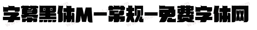 字幕黑体M-常规字体转换