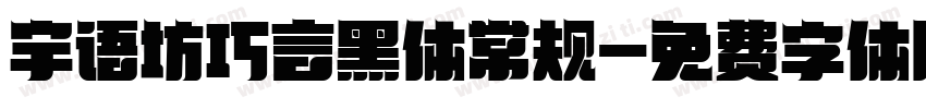 宇语坊巧言黑体常规字体转换