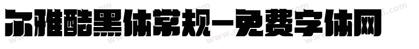 尔雅酷黑体常规字体转换