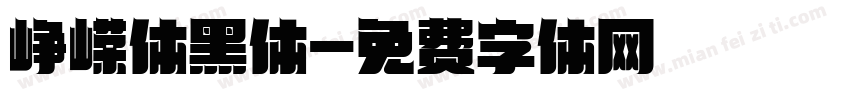 峥嵘体黑体字体转换