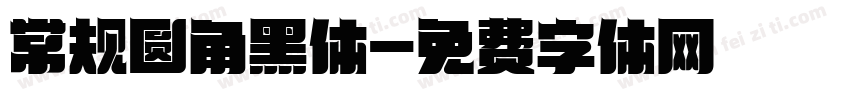 常规圆角黑体字体转换