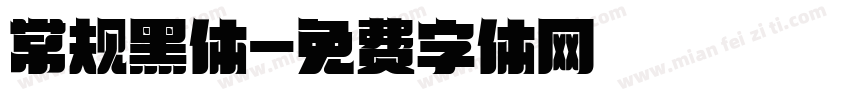 常规黑体字体转换