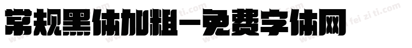 常规黑体加粗字体转换