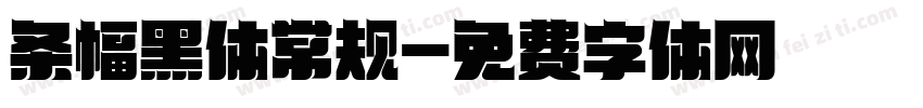 条幅黑体常规字体转换
