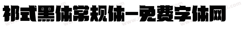 祁式黑体常规体字体转换