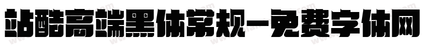 站酷高端黑体常规字体转换