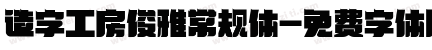 造字工房俊雅常规体字体转换