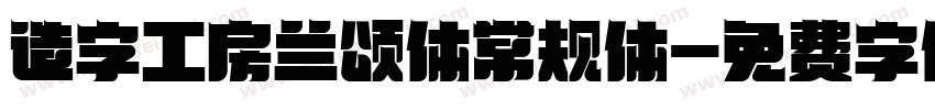 造字工房兰颂体常规体字体转换