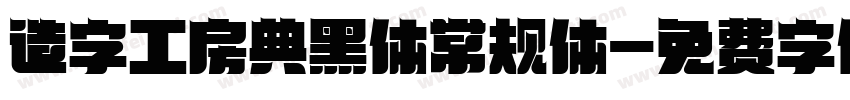 造字工房典黑体常规体字体转换