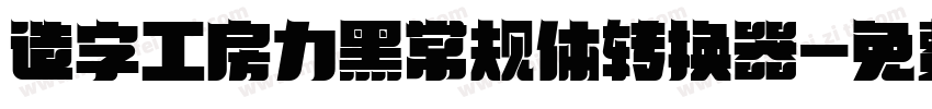 造字工房力黑常规体转换器字体转换