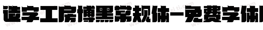 造字工房博黑常规体字体转换