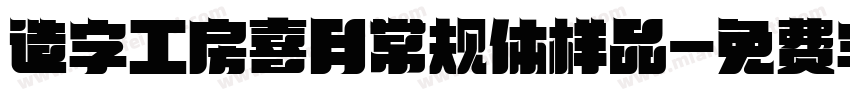 造字工房喜月常规体样品字体转换