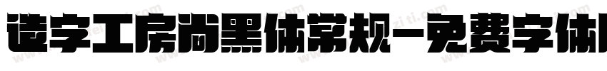 造字工房尚黑体常规字体转换