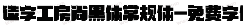 造字工房尚黑体常规体字体转换