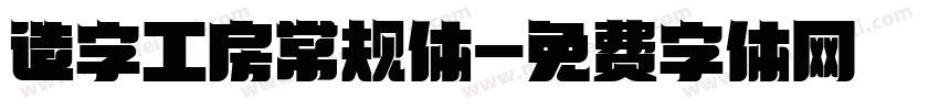 造字工房常规体字体转换