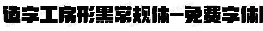 造字工房形黑常规体字体转换