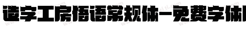 造字工房悟语常规体字体转换