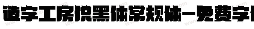 造字工房悦黑体常规体字体转换