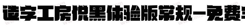 造字工房悦黑体验版常规字体转换