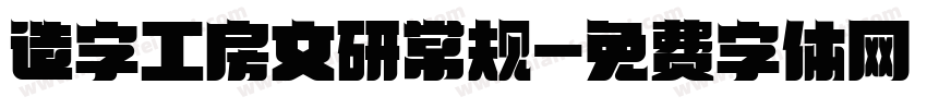 造字工房文研常规字体转换