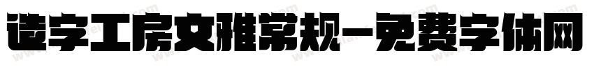造字工房文雅常规字体转换