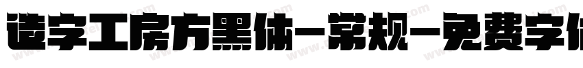造字工房方黑体-常规字体转换