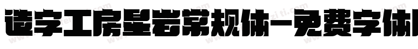造字工房星岩常规体字体转换