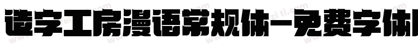造字工房漫语常规体字体转换