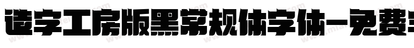 造字工房版黑常规体字体字体转换