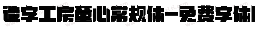 造字工房童心常规体字体转换