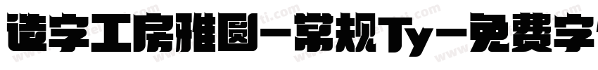 造字工房雅圆-常规Ty字体转换