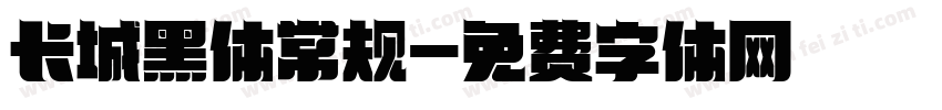 长城黑体常规字体转换