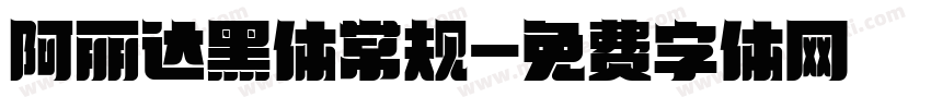 阿丽达黑体常规字体转换