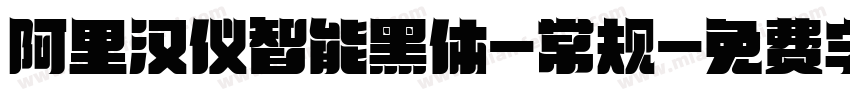 阿里汉仪智能黑体-常规字体转换