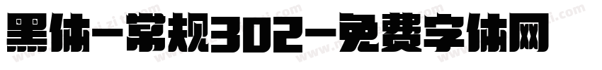 黑体-常规302字体转换