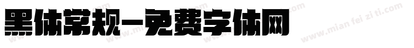 黑体常规字体转换