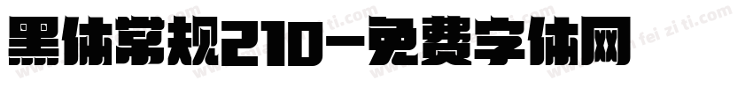 黑体常规210字体转换