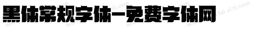 黑体常规字体字体转换