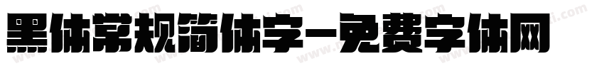 黑体常规简体字字体转换