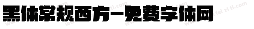 黑体常规西方字体转换